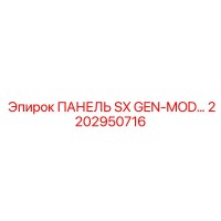 2202950716 ПАНЕЛЬ SX GEN-MOD Epiroc
