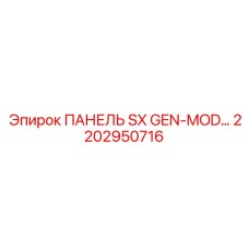 2202950716 ПАНЕЛЬ SX GEN-MOD Epiroc