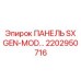 2202950716 ПАНЕЛЬ SX GEN-MOD Epiroc