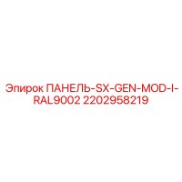 2202958219 ПАНЕЛЬ-SX-GEN-MOD-I-RAL9002 Epiroc