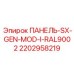 Модифицированная панель Epiroc 2202958219 исполнение RAL9002