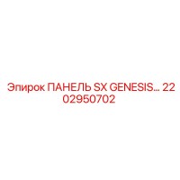 2202950702 ПАНЕЛЬ SX GENESIS Epiroc