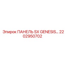 2202950702 ПАНЕЛЬ SX GENESIS Epiroc