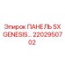 2202950702 ПАНЕЛЬ SX GENESIS Epiroc