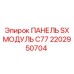 2202950704 ПАНЕЛЬ SX МОДУЛЬ C77 Epiroc