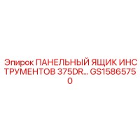 GS15865750 ПАНЕЛЬНЫЙ ЯЩИК ИНСТРУМЕНТОВ 375DR by Epiroc