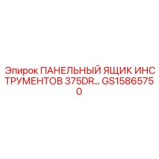 GS15865750 ПАНЕЛЬНЫЙ ЯЩИК ИНСТРУМЕНТОВ 375DR by Epiroc