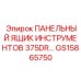 GS15865750 ПАНЕЛЬНЫЙ ЯЩИК ИНСТРУМЕНТОВ 375DR by Epiroc