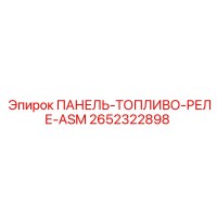 2652322898 ПАНЕЛЬ-ТОПЛИВО-РЕЛЕ-ASM Epiroc