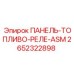 2652322898 ПАНЕЛЬ-ТОПЛИВО-РЕЛЕ-ASM Epiroc