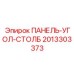 2013303373 ПАНЕЛЬ-УГОЛ-СТОЛБ Epiroc