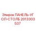 2013303537 ПАНЕЛЬ-УГОЛ-СТОЛБ Epiroc