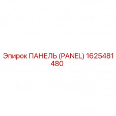 1625481480 ПАНЕЛЬ (PANEL) Epiroc