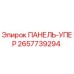 2657739294 ПАНЕЛЬ-УПЕР Epiroc