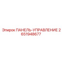 2651948677 ПАНЕЛЬ-УПРАВЛЕНИЕ Epiroc