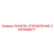 2651948677 ПАНЕЛЬ-УПРАВЛЕНИЕ Epiroc