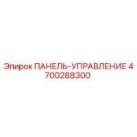 4700288300 ПАНЕЛЬ-УПРАВЛЕНИЕ Epiroc