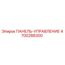 4700288300 ПАНЕЛЬ-УПРАВЛЕНИЕ Epiroc