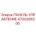 4700288300 ПАНЕЛЬ-УПРАВЛЕНИЕ Epiroc
