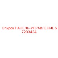 57203424 ПАНЕЛЬ-УПРАВЛЕНИЕ Epiroc