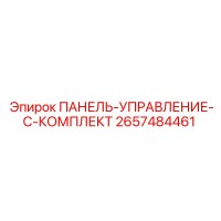 2657484461 ПАНЕЛЬ-УПРАВЛЕНИЕ-C-КОМПЛЕКТ Epiroc