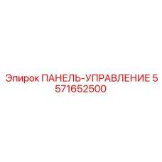 5571652500 ПАНЕЛЬ-УПРАВЛЕНИЕ Epiroc
