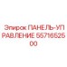 5571652500 ПАНЕЛЬ-УПРАВЛЕНИЕ Epiroc