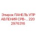 2202976316 ПАНЕЛЬ УПРАВЛЕНИЯ CPB Epiroc