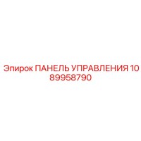 1089958790 ПАНЕЛЬ УПРАВЛЕНИЯ Epiroc