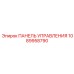 1089958790 ПАНЕЛЬ УПРАВЛЕНИЯ Epiroc