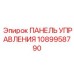 1089958790 ПАНЕЛЬ УПРАВЛЕНИЯ Epiroc
