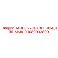 1089933899 ПАНЕЛЬ УПРАВЛЕНИЯ-ДЛЯ-MM410 Epiroc