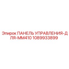 1089933899 ПАНЕЛЬ УПРАВЛЕНИЯ-ДЛЯ-MM410 Epiroc