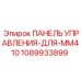1089933899 ПАНЕЛЬ УПРАВЛЕНИЯ-ДЛЯ-MM410 Epiroc