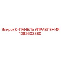 1082603380 0-ПАНЕЛЬ УПРАВЛЕНИЯ Epiroc