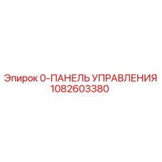 1082603380 0-ПАНЕЛЬ УПРАВЛЕНИЯ Epiroc