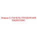 1082603380 0-ПАНЕЛЬ УПРАВЛЕНИЯ Epiroc