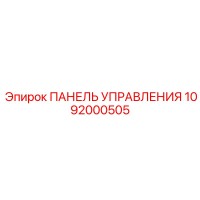 1092000505 ПАНЕЛЬ УПРАВЛЕНИЯ Epiroc