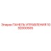 1092000505 ПАНЕЛЬ УПРАВЛЕНИЯ Epiroc