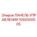 1092000505 ПАНЕЛЬ УПРАВЛЕНИЯ Epiroc