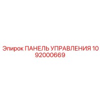 1092000669 Панель управления Epiroc