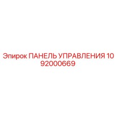 Панель управления 1092000669 Epiroc с сенсорным дисплеем