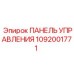 1092001771 ПАНЕЛЬ УПРАВЛЕНИЯ Epiroc