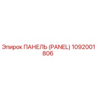 1092001806 ПАНЕЛЬ (PANEL) Epiroc
