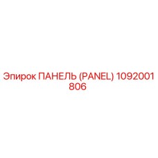 1092001806 ПАНЕЛЬ (PANEL) Epiroc