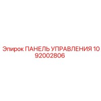 1092002806 ПАНЕЛЬ УПРАВЛЕНИЯ Epiroc