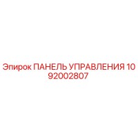 1092002807 ПАНЕЛЬ УПРАВЛЕНИЯ Epiroc