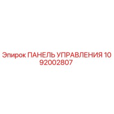 1092002807 ПАНЕЛЬ УПРАВЛЕНИЯ Epiroc