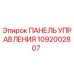 1092002807 ПАНЕЛЬ УПРАВЛЕНИЯ Epiroc