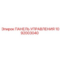 1092003040 ПАНЕЛЬ УПРАВЛЕНИЯ Epiroc